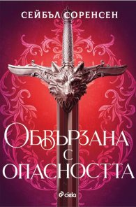 Обвързана с опасността - Кн.1 Вълци на разрухата /с цветни порезки/