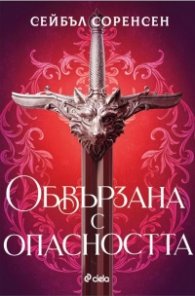 Обвързана с опасността - Кн.1 Вълци на разрухата /с цветни порезки/