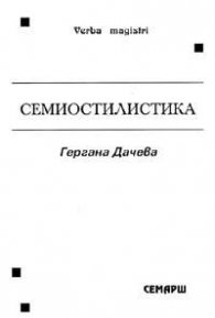 Семиостилистика