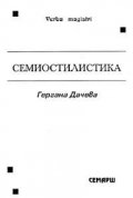 Семиостилистика