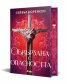Обвързана с опасността - Кн.1 Вълци на разрухата /твърди корици с цветни порезки/