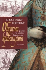 Обетът на кралицата