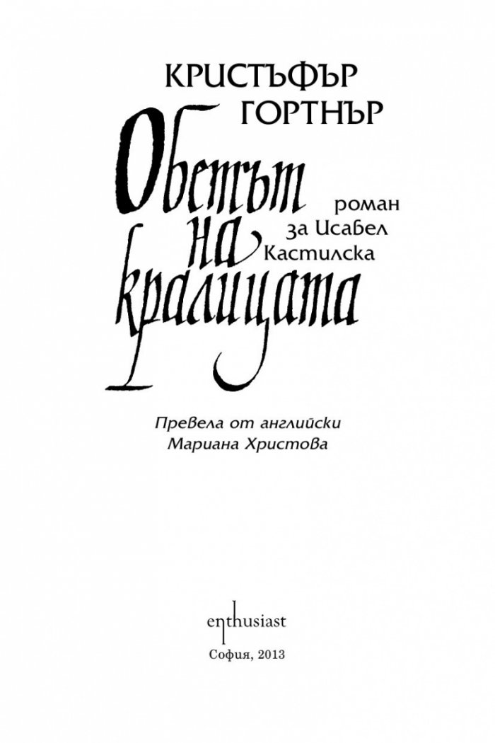 Обетът на кралицата