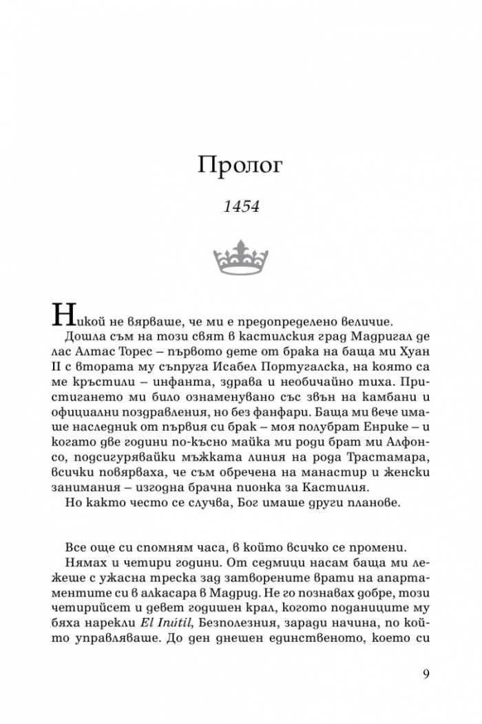 Обетът на кралицата