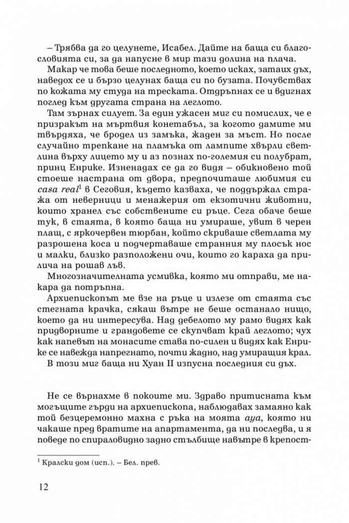 Обетът на кралицата