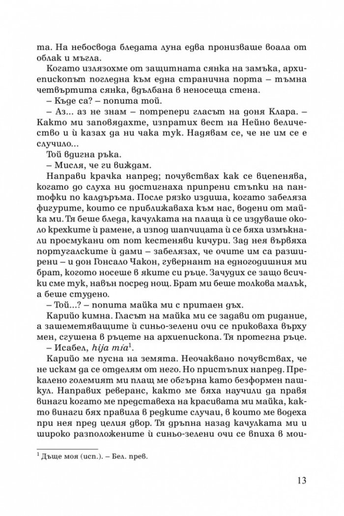 Обетът на кралицата