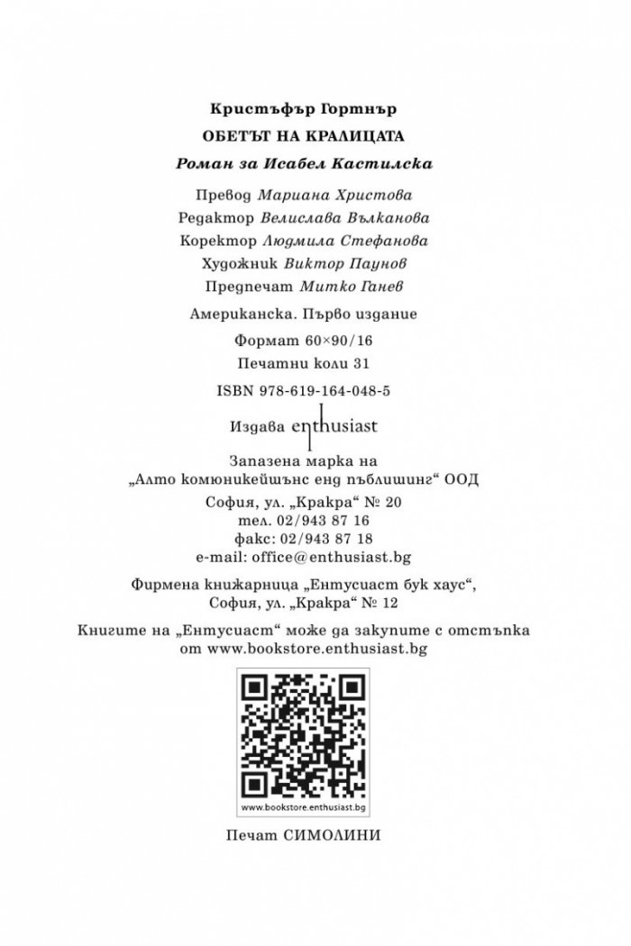 Обетът на кралицата