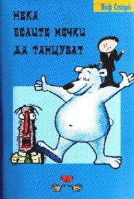 Нека белите мечки да танцуват