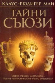 Тайни съюзи