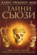Тайни съюзи