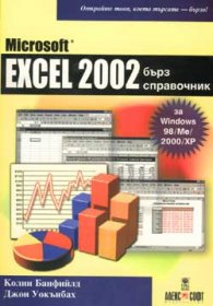Microsoft Excel 2002: Бърз справочник