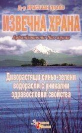 Извечна храна. Диворастящи синьо-зелени водорасли с уникални здравословни свойства