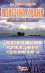 Извечна храна. Диворастящи синьо-зелени водорасли с уникални здравословни свойства