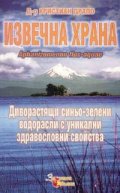 Извечна храна. Диворастящи синьо-зелени водорасли с уникални здравословни свойства