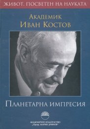 Академик Иван Костов: Планетарна импресия. Живот, посветен на науката