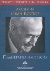 Академик Иван Костов: Планетарна импресия. Живот, посветен на науката