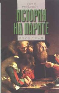 История на парите