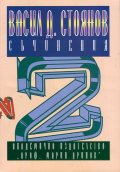 Васил Д. Стоянов Съчинения, Том 2