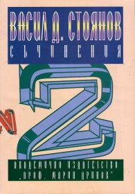 Васил Д. Стоянов Съчинения, Том 2
