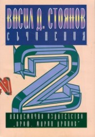 Васил Д. Стоянов Съчинения, Том 2