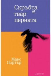 Скръбта е твар перната