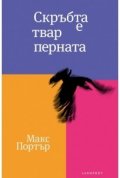 Скръбта е твар перната
