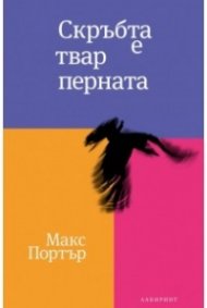 Скръбта е твар перната