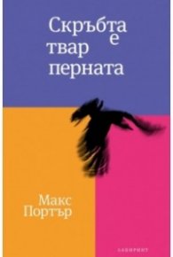 Скръбта е твар перната