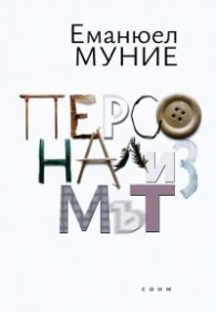 Персонализмът