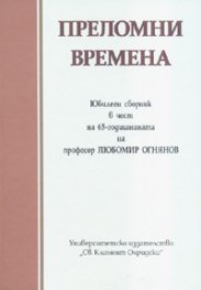 Преломни времена. Юбилеен сборник в чест на проф. Любомир Огнянов