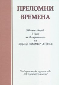 Преломни времена. Юбилеен сборник в чест на проф. Любомир Огнянов