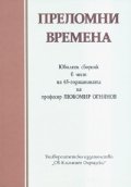 Преломни времена. Юбилеен сборник в чест на проф. Любомир Огнянов