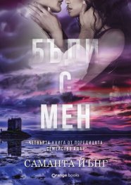 Бъди с мен - Кн.4 от поредицата "Семейство Адар"