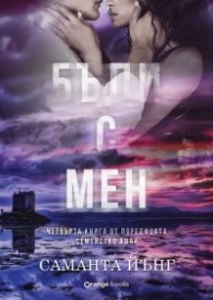 Бъди с мен - Кн.4 от поредицата "Семейство Адар"
