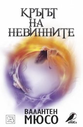 Кръгът на невинните