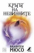 Кръгът на невинните