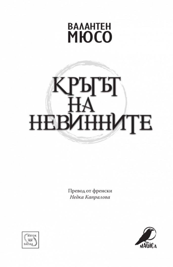 Кръгът на невинните