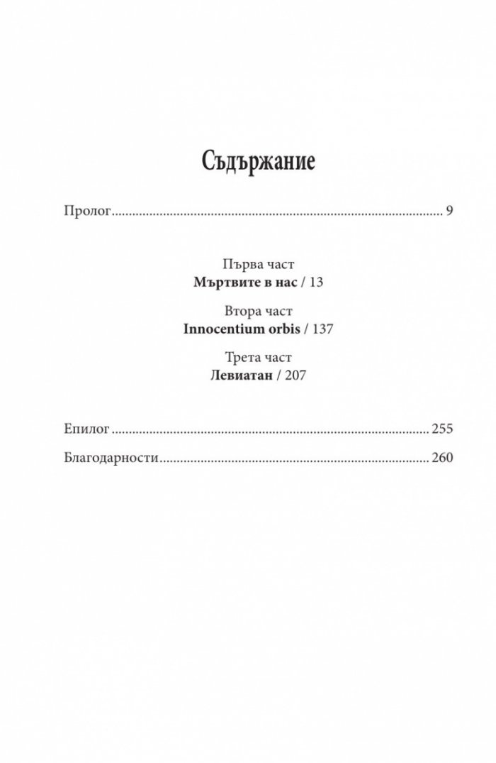 Кръгът на невинните