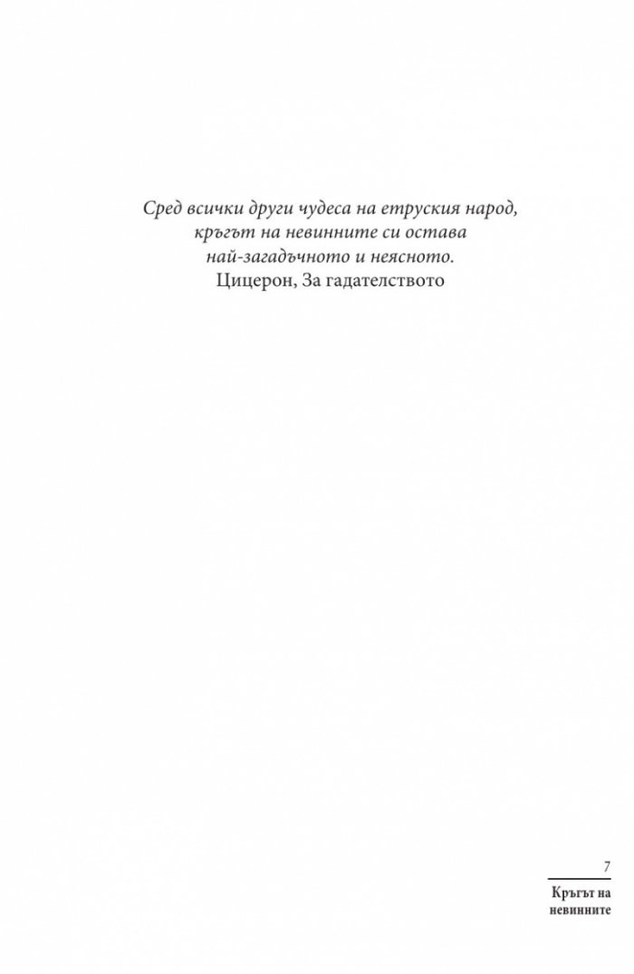 Кръгът на невинните