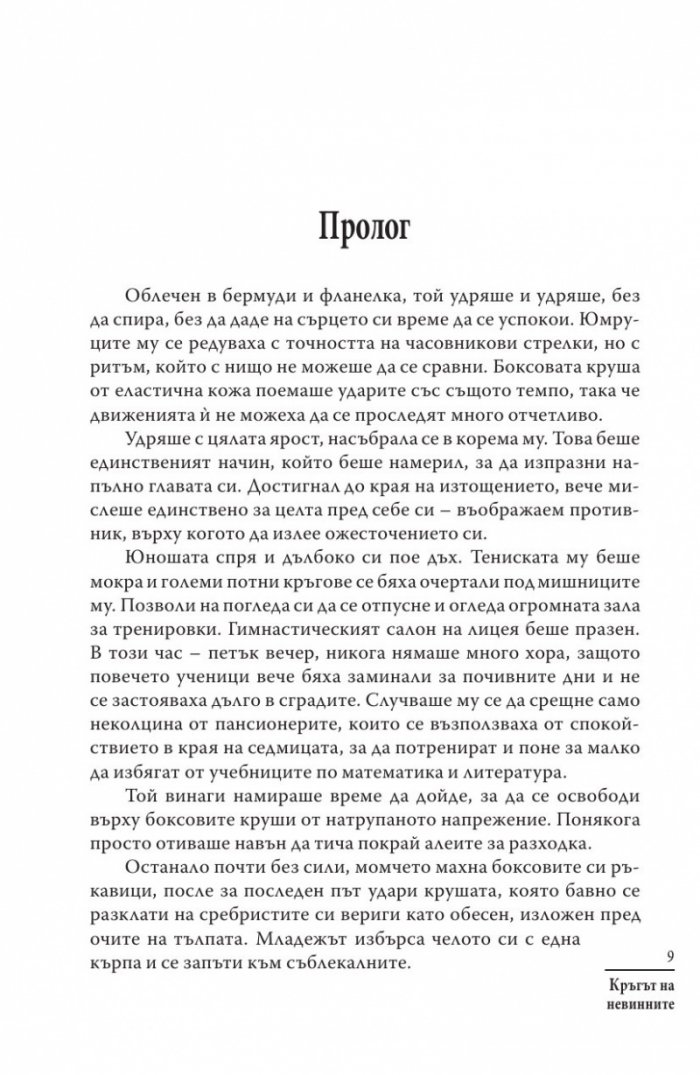 Кръгът на невинните