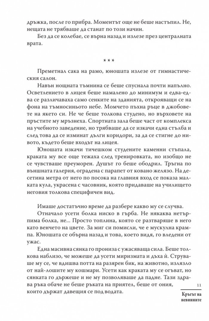 Кръгът на невинните