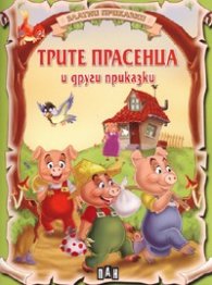 Трите прасенца и други приказки/ Златни приказки