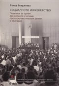 Социалното инженерство