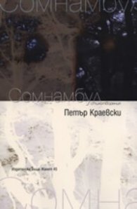 Сомнамбул. Стихотворения