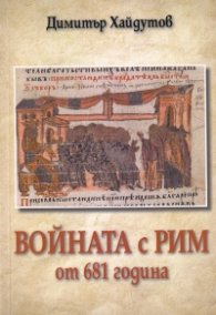 Войната с Рим от 681 година