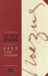Нови стихотворения. Орлин Орлинов