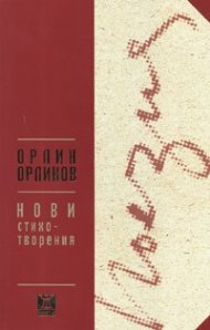 Нови стихотворения. Орлин Орлинов