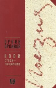 Нови стихотворения. Орлин Орлинов