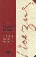 Нови стихотворения. Орлин Орлинов