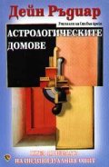 Астрологическите домове
